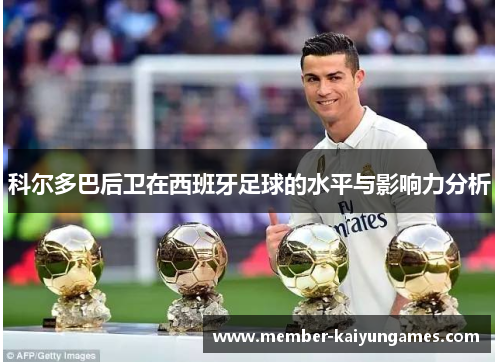 科尔多巴后卫在西班牙足球的水平与影响力分析