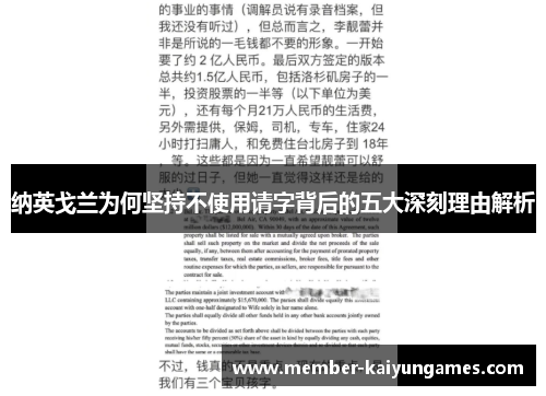 纳英戈兰为何坚持不使用请字背后的五大深刻理由解析