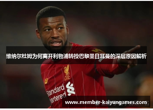 维纳尔杜姆为何离开利物浦转投巴黎圣日耳曼的深层原因解析