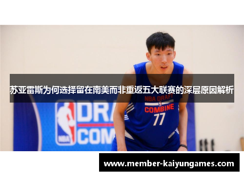 苏亚雷斯为何选择留在南美而非重返五大联赛的深层原因解析