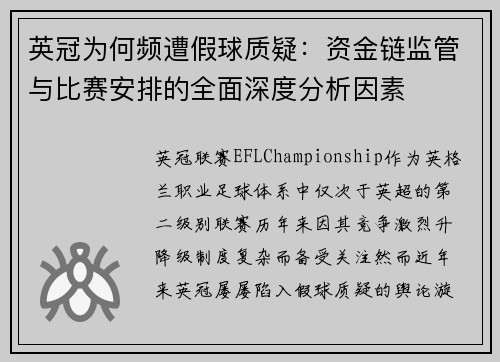 英冠为何频遭假球质疑:资金链监管与比赛安排的全面深度分析因素 英冠为何频遭假球质疑:资金链监管与比赛安排的全面深度分析因素