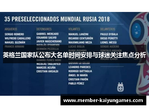 英格兰国家队公布大名单时间安排与球迷关注焦点分析