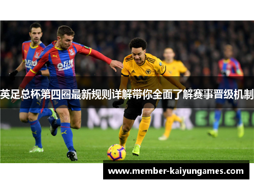 英足总杯第四圈最新规则详解带你全面了解赛事晋级机制