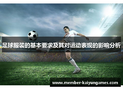 足球服装的基本要求及其对运动表现的影响分析