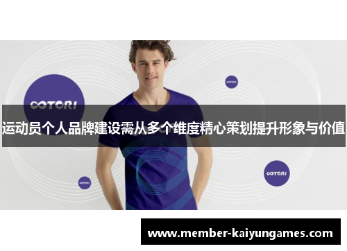 运动员个人品牌建设需从多个维度精心策划提升形象与价值