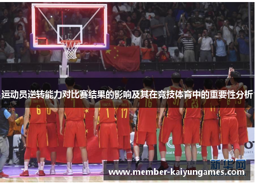 运动员逆转能力对比赛结果的影响及其在竞技体育中的重要性分析