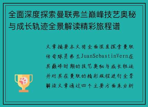 全面深度探索曼联弗兰巅峰技艺奥秘与成长轨迹全景解读精彩旅程谱 全面深度探索曼联弗兰巅峰技艺奥秘与成长轨迹全景解读精彩旅程谱
