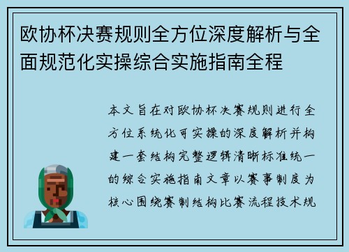 欧协杯决赛规则全方位深度解析与全面规范化实操综合实施指南全程 欧协杯决赛规则全方位深度解析与全面规范化实操综合实施指南全程