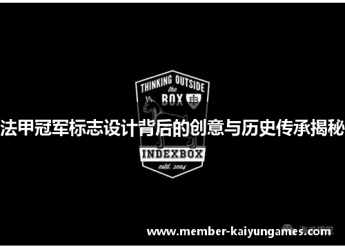 法甲冠军标志设计背后的创意与历史传承揭秘 法甲冠军标志设计背后的创意与历史传承揭秘