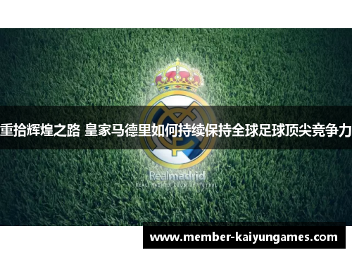 重拾辉煌之路 皇家马德里如何持续保持全球足球顶尖竞争力