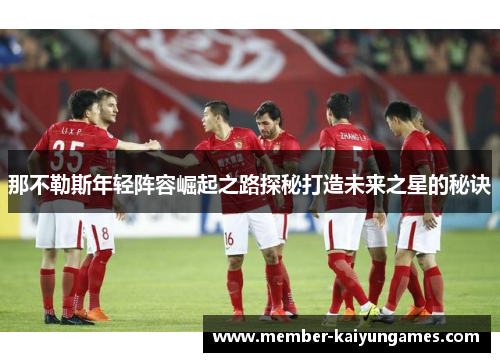 那不勒斯年轻阵容崛起之路探秘打造未来之星的秘诀