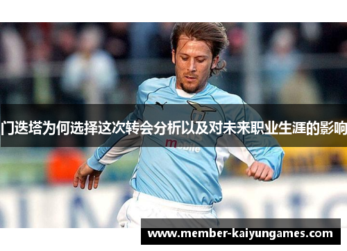 门迭塔为何选择这次转会分析以及对未来职业生涯的影响 门迭塔为何选择这次转会分析以及对未来职业生涯的影响