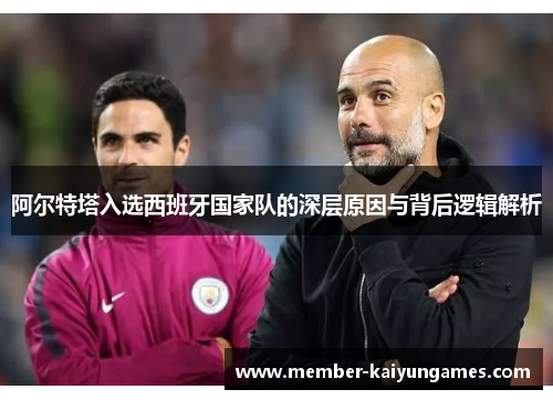 阿尔特塔入选西班牙国家队的深层原因与背后逻辑解析