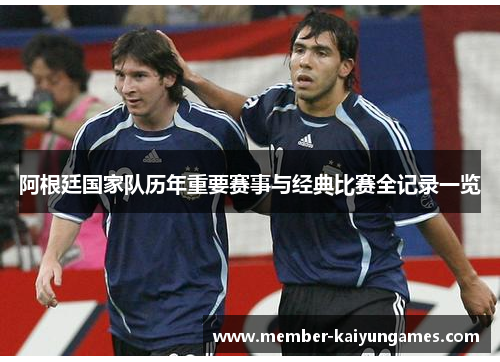 阿根廷国家队历年重要赛事与经典比赛全记录一览