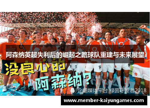 阿森纳英超失利后的崛起之路球队重建与未来展望