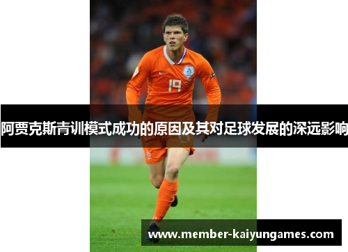 阿贾克斯青训模式成功的原因及其对足球发展的深远影响