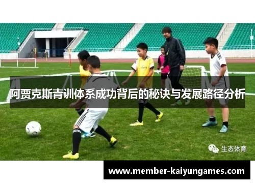 阿贾克斯青训体系成功背后的秘诀与发展路径分析