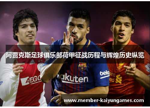 阿贾克斯足球俱乐部荷甲征战历程与辉煌历史纵览
