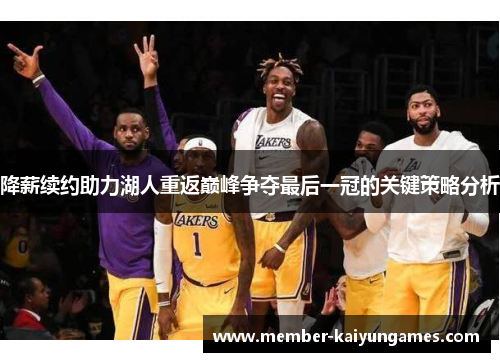 降薪续约助力湖人重返巅峰争夺最后一冠的关键策略分析