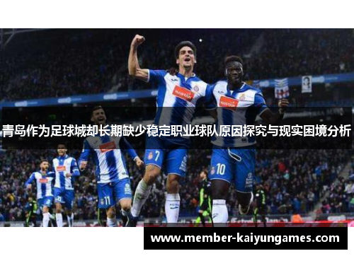 青岛作为足球城却长期缺少稳定职业球队原因探究与现实困境分析