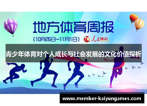 青少年体育对个人成长与社会发展的文化价值探析