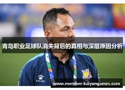 青岛职业足球队消失背后的真相与深层原因分析