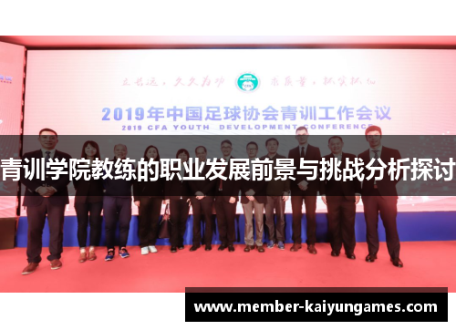 青训学院教练的职业发展前景与挑战分析探讨