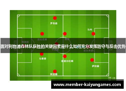 面对利物浦森林队获胜的关键因素是什么如何充分发挥防守与反击优势