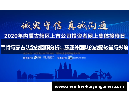 韦特与蒙古队激战回顾分析：东亚外团队的战略较量与影响