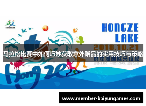 马拉松比赛中如何巧妙获取意外赠品的实用技巧与策略 马拉松比赛中如何巧妙获取意外赠品的实用技巧与策略