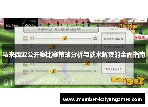 马来西亚公开赛比赛策略分析与战术解读的全面指南