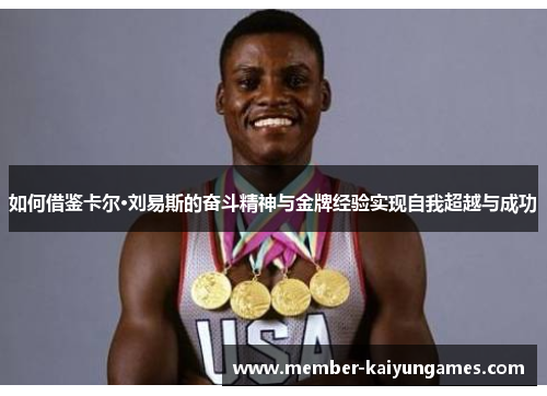 如何借鉴卡尔·刘易斯的奋斗精神与金牌经验实现自我超越与成功