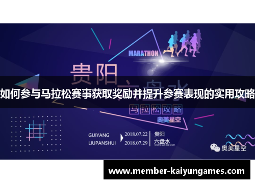 如何参与马拉松赛事获取奖励并提升参赛表现的实用攻略