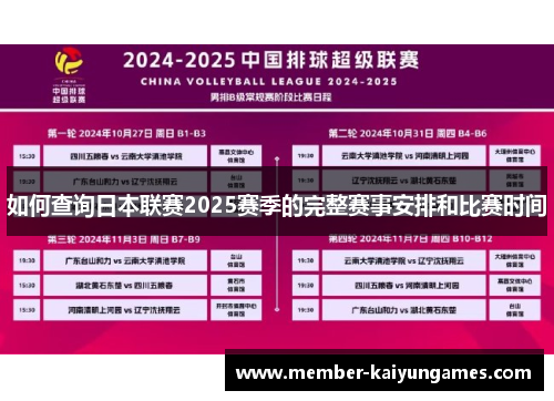 如何查询日本联赛2025赛季的完整赛事安排和比赛时间