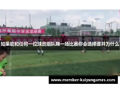 如果能和任何一位球员组队踢一场比赛你会选择谁并为什么
