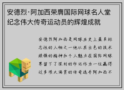 安德烈·阿加西荣膺国际网球名人堂 纪念伟大传奇运动员的辉煌成就 安德烈·阿加西荣膺国际网球名人堂 纪念伟大传奇运动员的辉煌成就