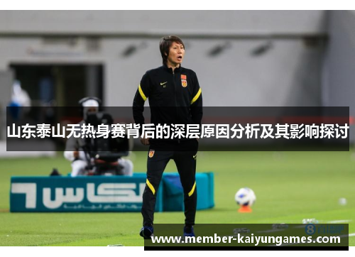 山东泰山无热身赛背后的深层原因分析及其影响探讨 山东泰山无热身赛背后的深层原因分析及其影响探讨