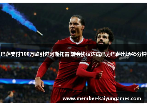 巴萨支付100万欧引进阿斯托雷 转会协议达成已为巴萨出场45分钟 巴萨支付100万欧引进阿斯托雷 转会协议达成已为巴萨出场45分钟