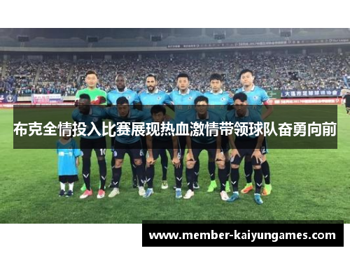 布克全情投入比赛展现热血激情带领球队奋勇向前 布克全情投入比赛展现热血激情带领球队奋勇向前