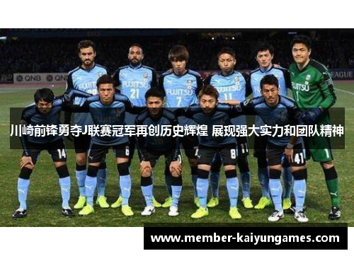 川崎前锋勇夺J联赛冠军再创历史辉煌 展现强大实力和团队精神 川崎前锋勇夺J联赛冠军再创历史辉煌 展现强大实力和团队精神