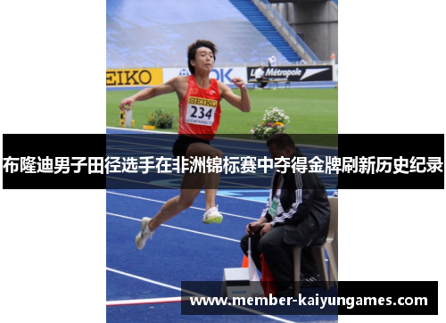 布隆迪男子田径选手在非洲锦标赛中夺得金牌刷新历史纪录 布隆迪男子田径选手在非洲锦标赛中夺得金牌刷新历史纪录