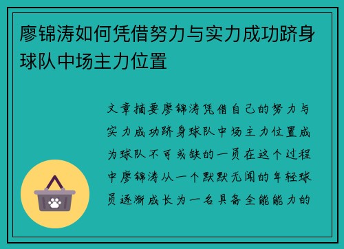 廖锦涛如何凭借努力与实力成功跻身球队中场主力位置