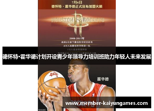 德怀特·霍华德计划开设青少年领导力培训班助力年轻人未来发展