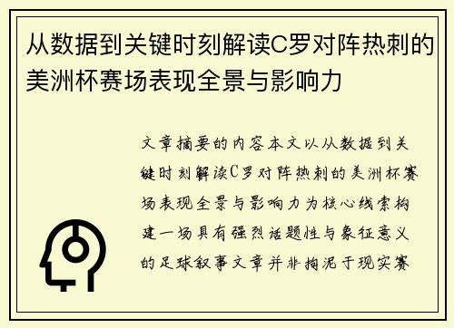 从数据到关键时刻解读C罗对阵热刺的美洲杯赛场表现全景与影响力
