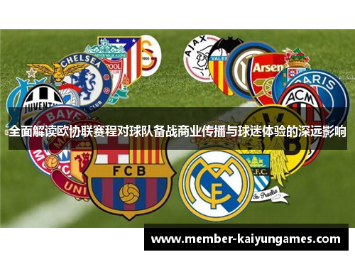 全面解读欧协联赛程对球队备战商业传播与球迷体验的深远影响