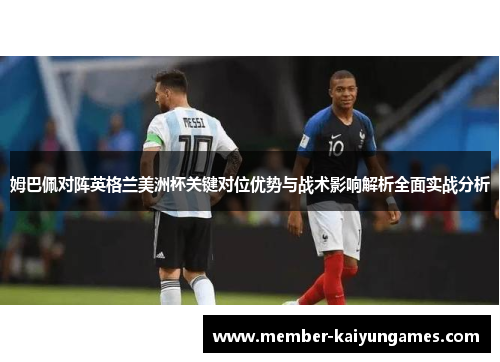 姆巴佩对阵英格兰美洲杯关键对位优势与战术影响解析全面实战分析