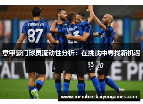 意甲豪门球员流动性分析：在挑战中寻找新机遇