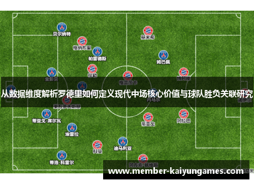 从数据维度解析罗德里如何定义现代中场核心价值与球队胜负关联研究