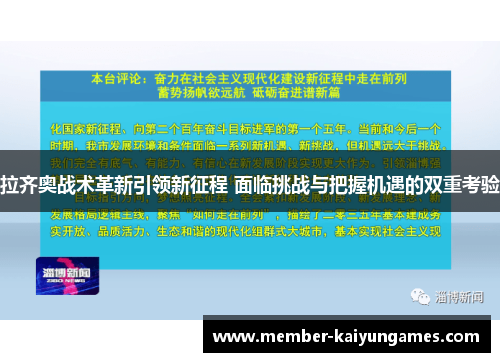 拉齐奥战术革新引领新征程 面临挑战与把握机遇的双重考验