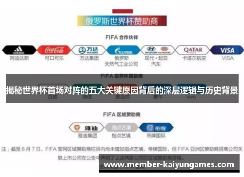 揭秘世界杯首场对阵的五大关键原因背后的深层逻辑与历史背景